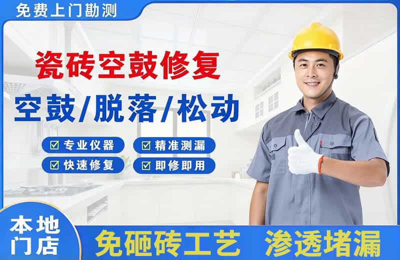 德州瓷砖空鼓修复