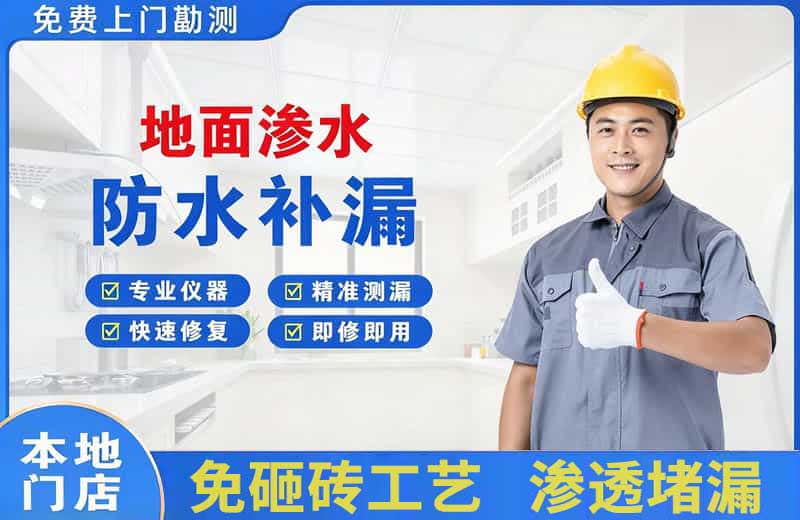 德州地面渗水维修