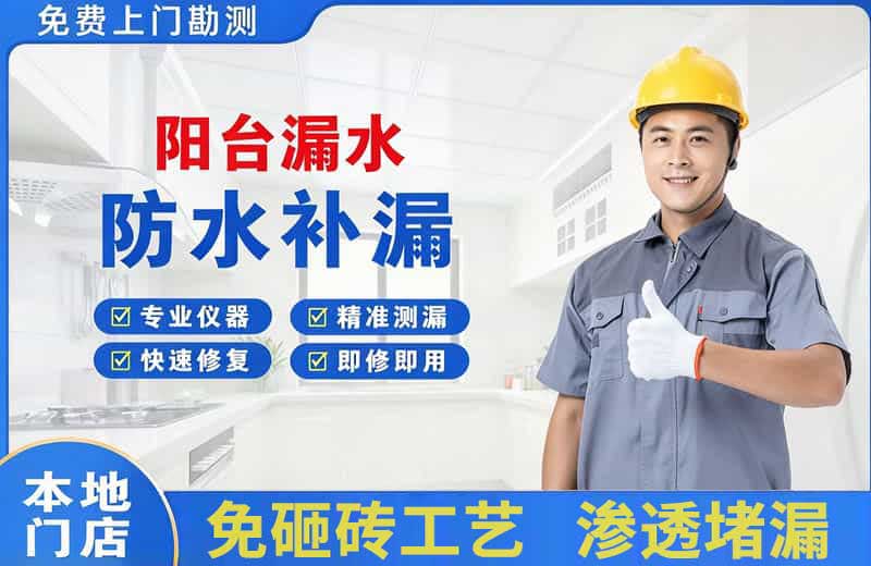 德州阳台漏水维修