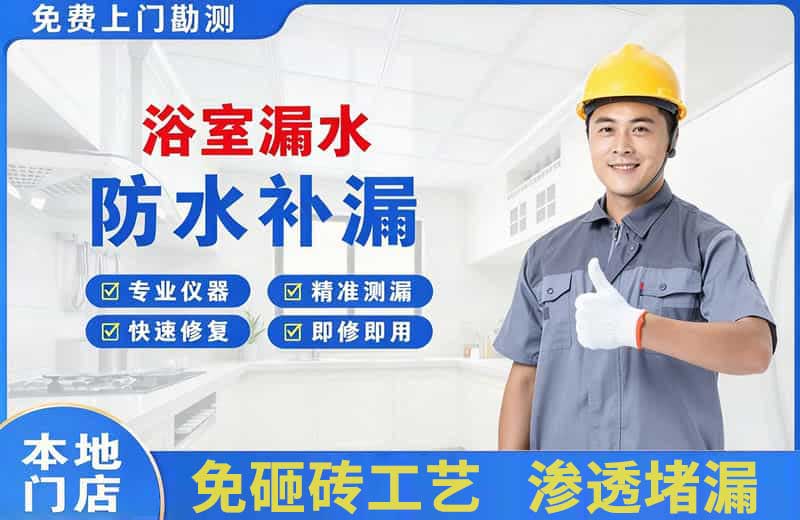 德州浴室漏水维修