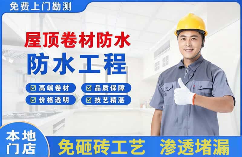 德州屋顶卷材防水
