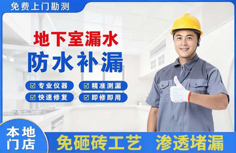 德州地下室漏水维修