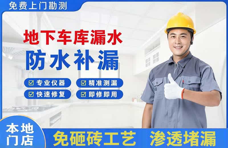 德州地下车库漏水维修