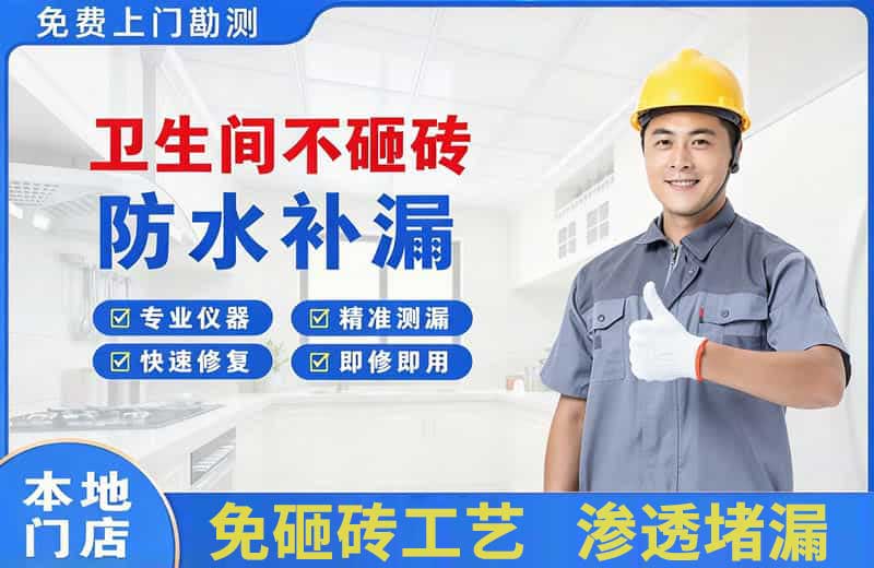 德州卫生间不砸砖修补漏水